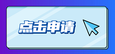补贴申请地址