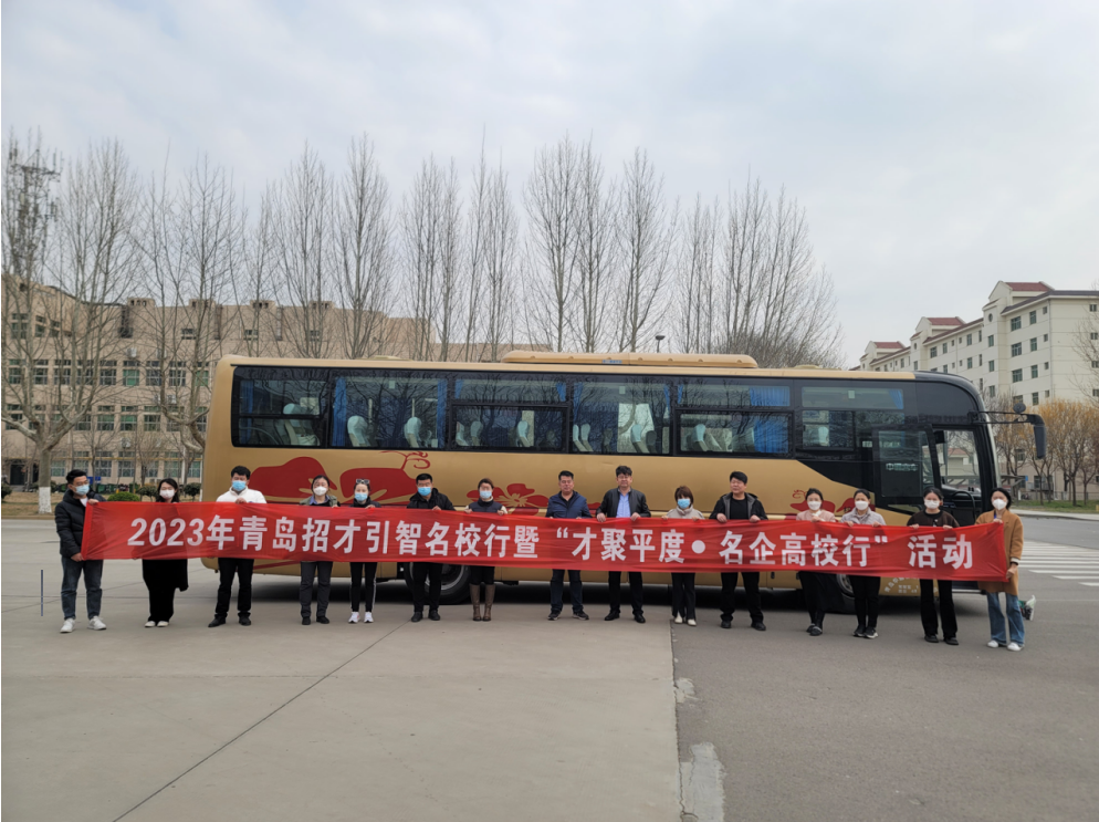2023年招才引智名校行暨“才聚平度·名企高校行”活动（聊城大学站）成功举办